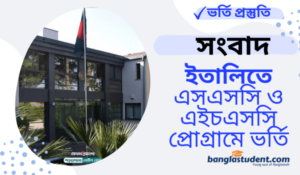 ইতালিতে এসএসসি ও এইচএসসি প্রোগ্রামে বাংলাদেশিদের জন্য ভর্তির সুযোগ