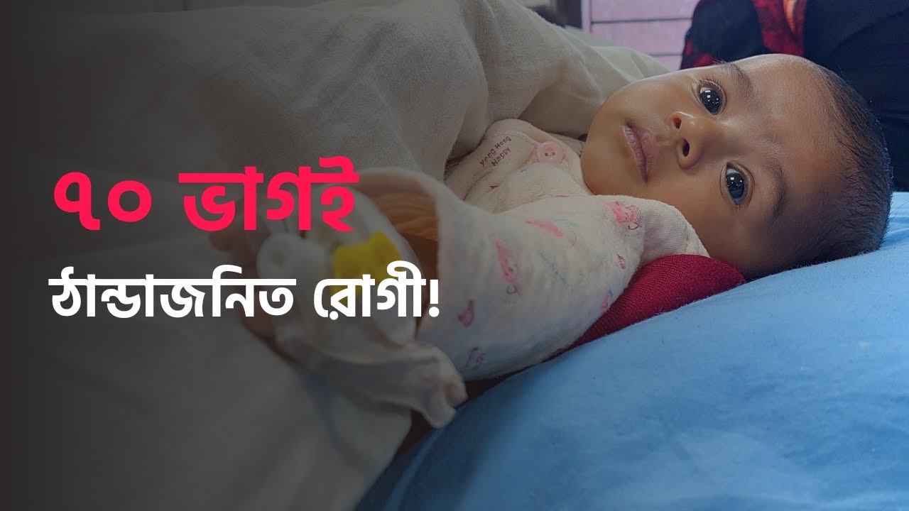 ঠান্ডাজনিত রোগে আক্রান্ত শিশুর সংখ্যা বাড়ছে