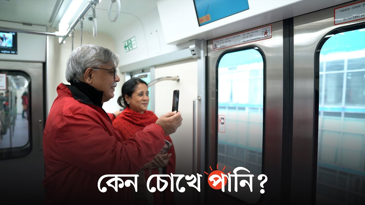 মেট্রোরেলে চড়ে যা বললেন আনিসুল হক